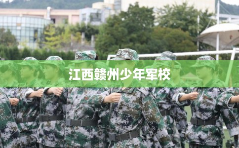 江西赣州少年军校