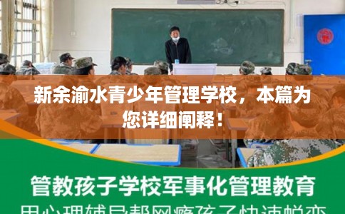 新余渝水青少年管理学校，本篇为您详细阐释！