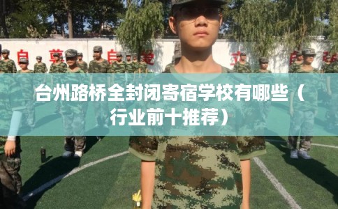 台州路桥全封闭寄宿学校有哪些(行业前十推荐) 台州路桥全封闭寄宿学校有哪些(行业前十推荐)