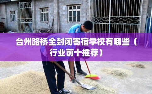 台州路桥全封闭寄宿学校有哪些（行业前十推荐）