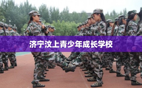 济宁汶上青少年成长学校