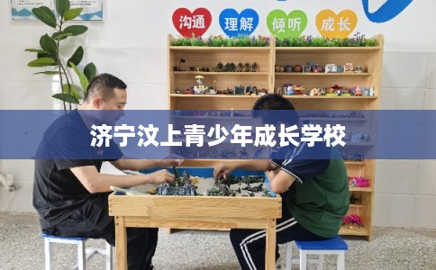 济宁汶上青少年成长学校