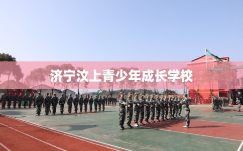 济宁汶上青少年成长学校