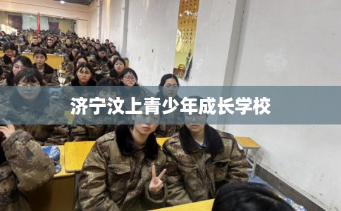 济宁汶上青少年成长学校