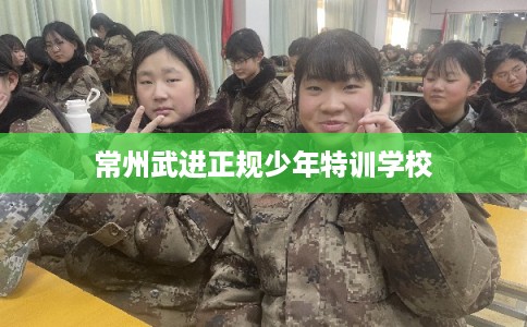 常州武进正规少年特训学校