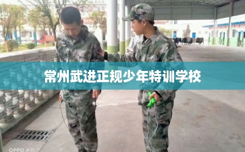 常州武进正规少年特训学校