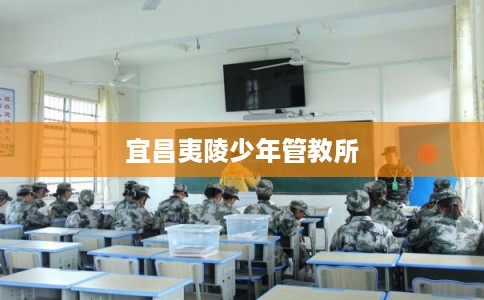 宜昌夷陵少年管教所