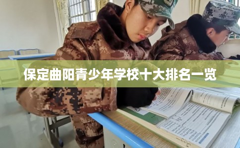 保定曲阳青少年学校十大排名一览