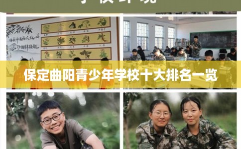 保定曲阳青少年学校十大排名一览