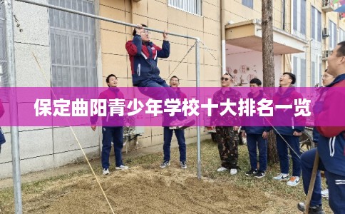 保定曲阳青少年学校十大排名一览