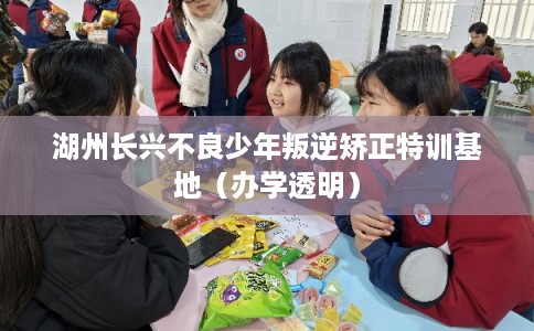湖州长兴不良少年叛逆矫正特训基地(办学透明) 湖州长兴不良少年叛逆矫正特训基地(办学透明)