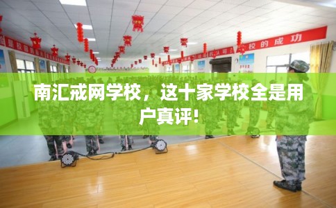南汇戒网学校,这十家学校全是用户真评! 南汇戒网学校,这十家学校全是用户真评!