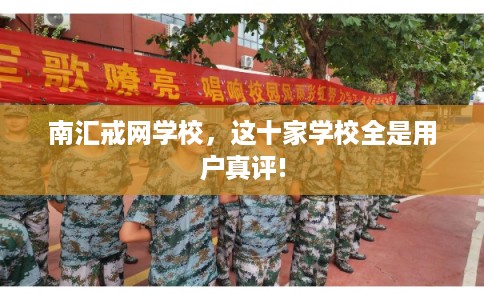 南汇戒网学校,这十家学校全是用户真评! 南汇戒网学校,这十家学校全是用户真评!