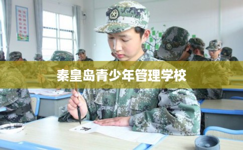 秦皇岛青少年管理学校