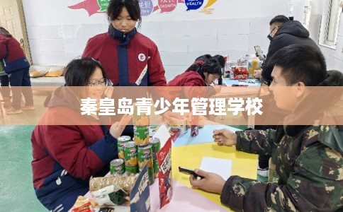 秦皇岛青少年管理学校