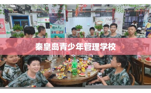 秦皇岛青少年管理学校