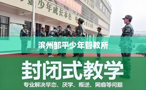 滨州邹平少年管教所