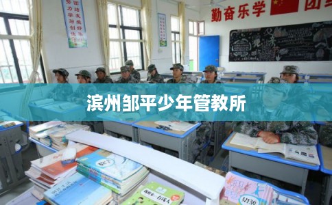 滨州邹平少年管教所