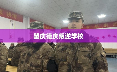 肇庆德庆叛逆学校