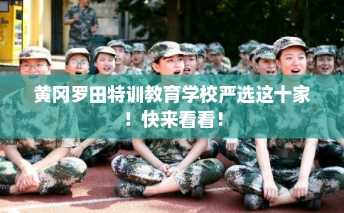 黄冈罗田特训教育学校严选这十家！快来看看！