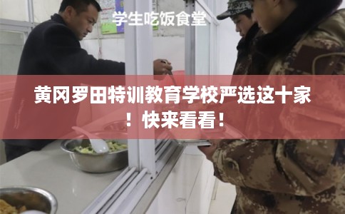 黄冈罗田特训教育学校严选这十家！快来看看！