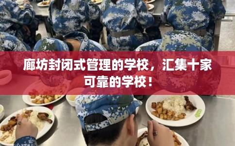 廊坊封闭式管理的学校,汇集十家可靠的学校! 廊坊封闭式管理的学校,汇集十家可靠的学校!