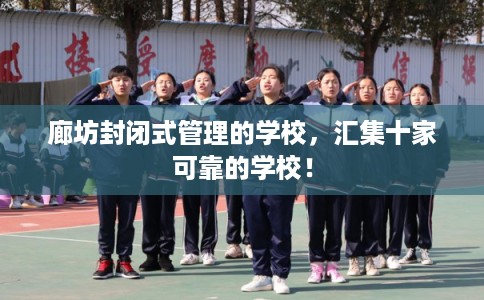 廊坊封闭式管理的学校，汇集十家可靠的学校！