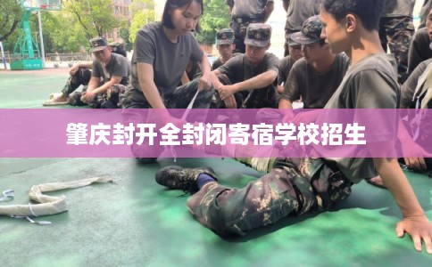 肇庆封开全封闭寄宿学校招生