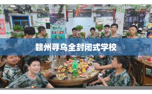 赣州寻乌全封闭式学校