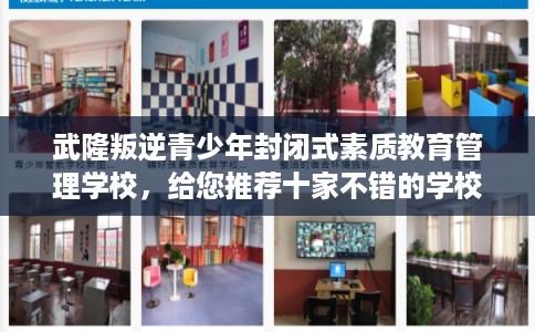 武隆叛逆青少年封闭式素质教育管理学校，给您推荐十家不错的学校！