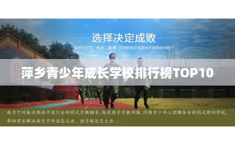 萍乡青少年成长学校排行榜TOP10