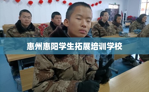 惠州惠阳学生拓展培训学校