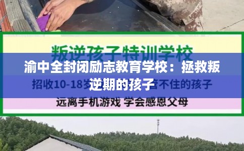 渝中全封闭励志教育学校：拯救叛逆期的孩子