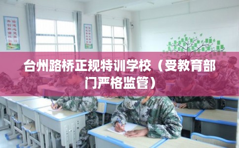台州路桥正规特训学校（受教育部门严格监管）