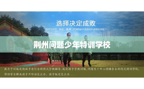 荆州问题少年特训学校 荆州问题少年特训学校
