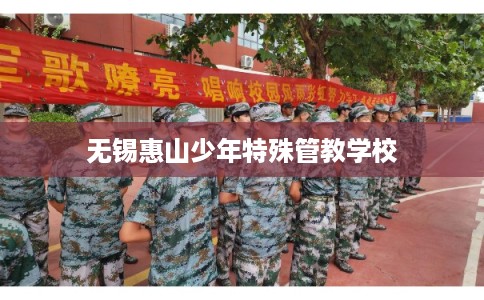 无锡惠山少年特殊管教学校 无锡惠山少年特殊管教学校