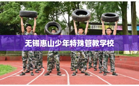 无锡惠山少年特殊管教学校