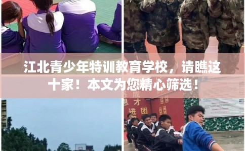 江北青少年特训教育学校，请瞧这十家！本文为您精心筛选！