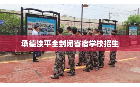 承德滦平全封闭寄宿学校招生