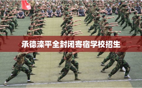 承德滦平全封闭寄宿学校招生