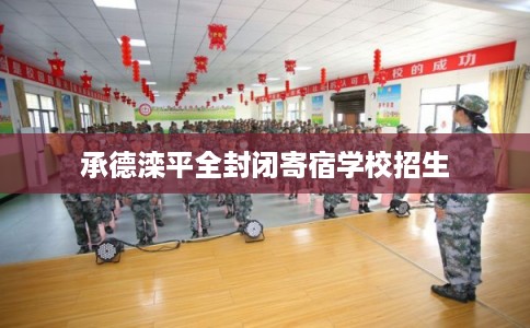 承德滦平全封闭寄宿学校招生