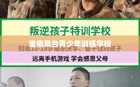 淮南凤台青少年训练学校