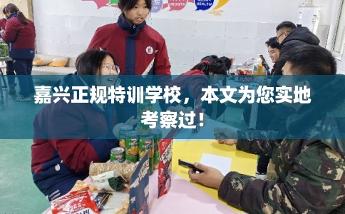 嘉兴正规特训学校,本文为您实地考察过! 嘉兴正规特训学校,本文为您实地考察过!