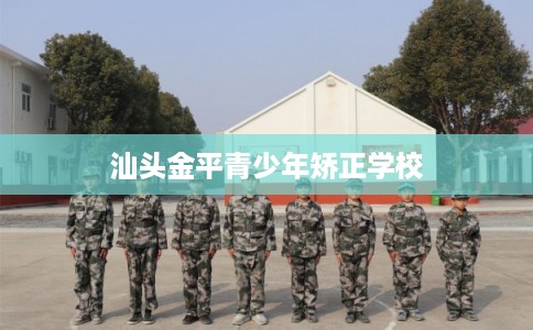 汕头金平青少年矫正学校