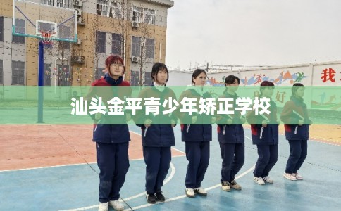 汕头金平青少年矫正学校