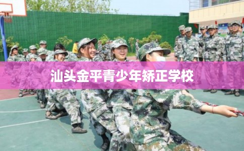 汕头金平青少年矫正学校