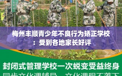 梅州丰顺青少年不良行为矫正学校：受到各地家长好评