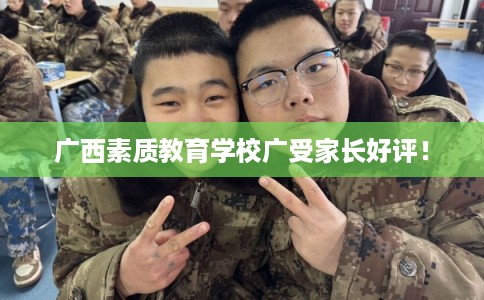 广西素质教育学校广受家长好评！