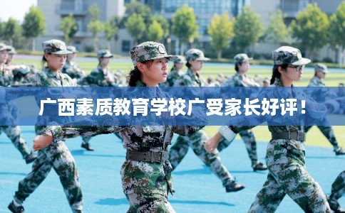 广西素质教育学校广受家长好评！