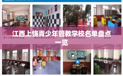 江西上饶青少年管教学校名单盘点一览